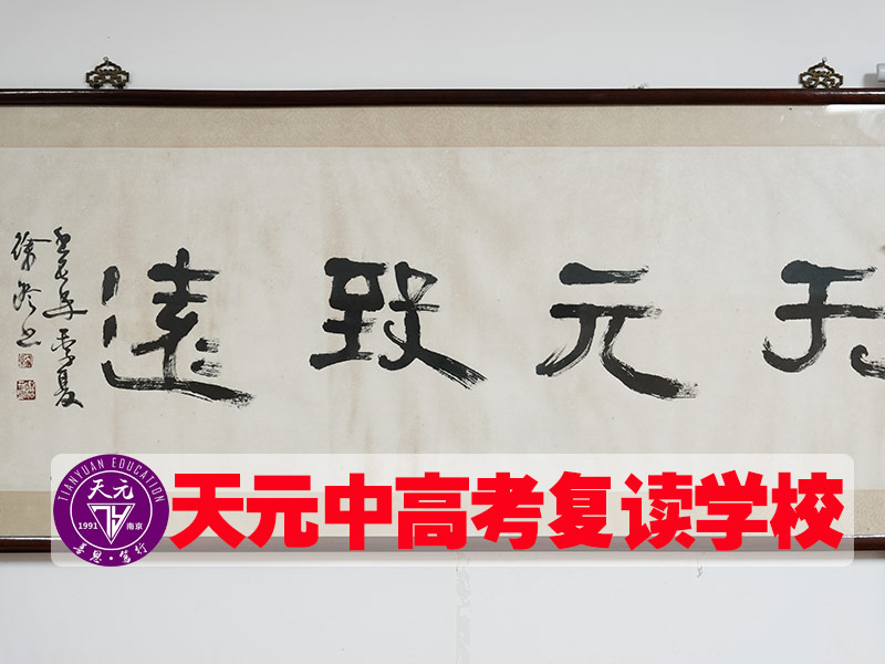2026江苏淮安市高考复读一年要多少钱<前二高考复读班）