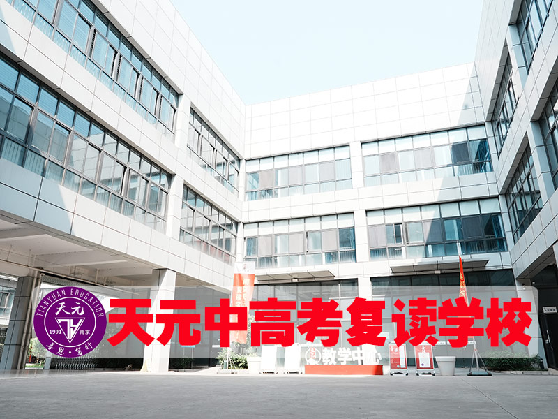 2026宿迁高考复读学费贵吗<前八高考复读班）