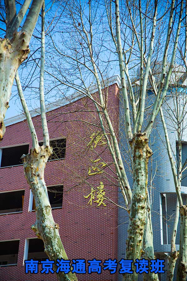 2025年高淳区可走读的高考复读压力联系方式【南京复读学校哪家好】