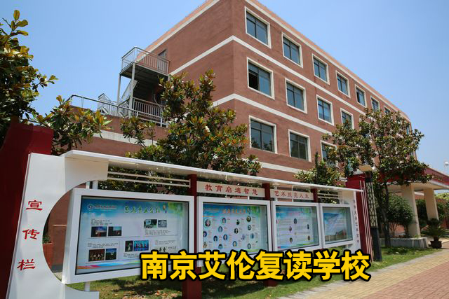 【2025年南京复读】南京市中考复读冲刺好吗