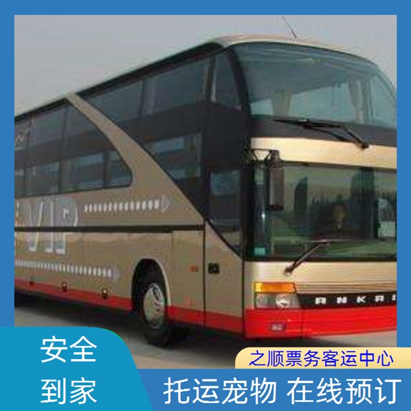 延津到长兴汽车客车坐多久+2026最新+宠物托运