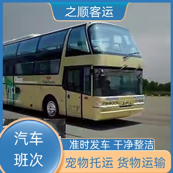 大名到慈溪汽车票天天发车+2026最新+宠物托运