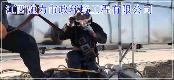 南昌西湖区市政管道清淤评价好（解决各种管道问题）2026收费一览