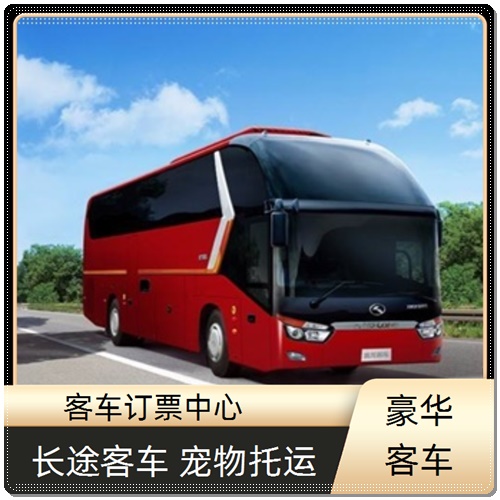 涟水到民权的直达长途汽车大巴班次查询表（乘车路线+票价/时刻表）2025在线预订