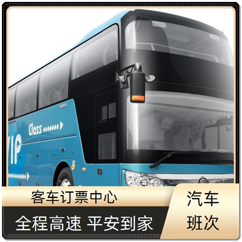 沭阳到象山的直达汽车班次查询表（乘车路线+票价/发车时刻表）大巴票预定