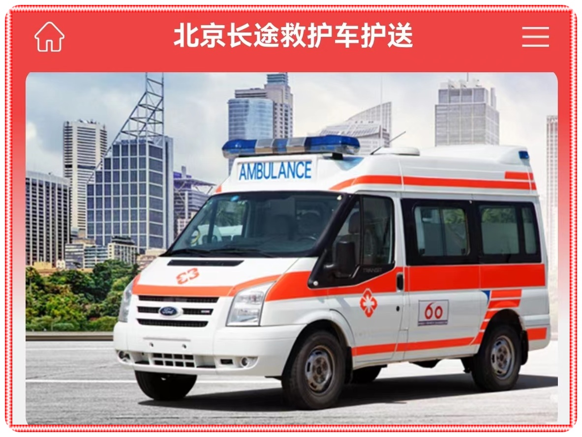 救护车出租:北京大兴区长途救护车转运中心一般多少钱-北京护送2026