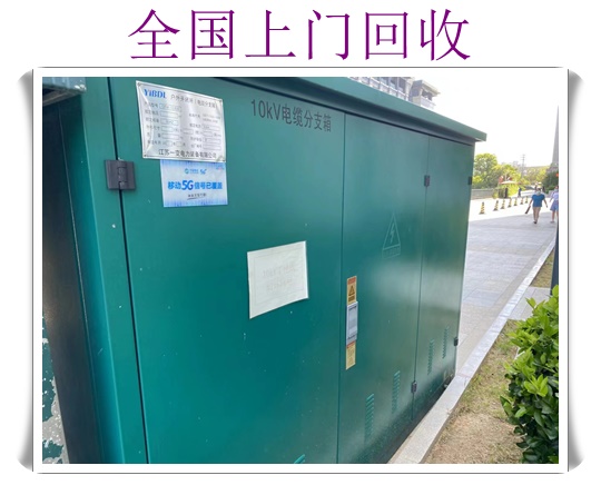 永州电缆线回收收费标准的价格2026<专业回收>