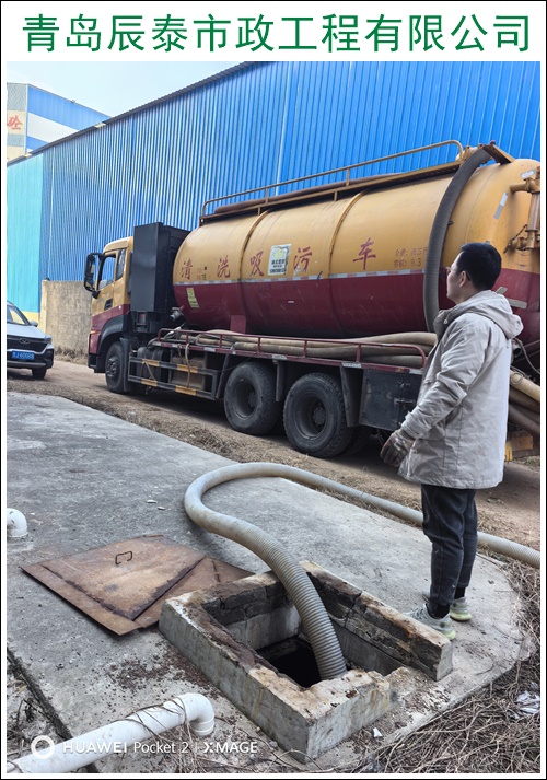 青岛市北区投下水道清理化粪池施工队伍2026【价格优惠】