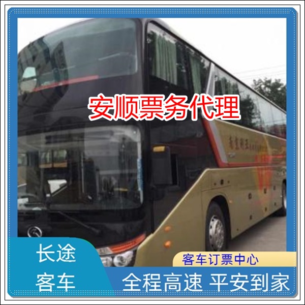 张家港到黎平长途客车班次查询表（随车电话是多少+票价/乘车指南）2026乘行顺心