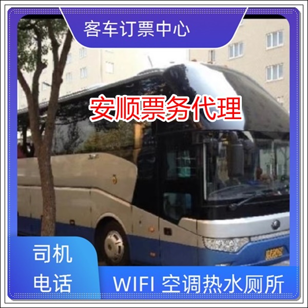 海盐到安顺长途客车班次查询表（汽车票多少钱+票价/乘车指南）2026昼夜兼程