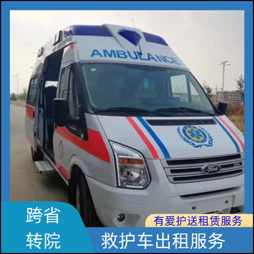 急救车租赁:广东惠州惠东租赁长途救护车运送服务平台「全国护送」