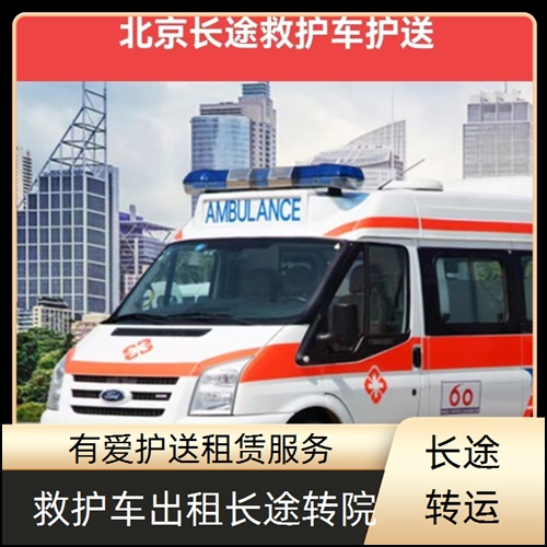 急救车租赁:广东汕头南澳跨省救护车转运收费价目表「全国护送」