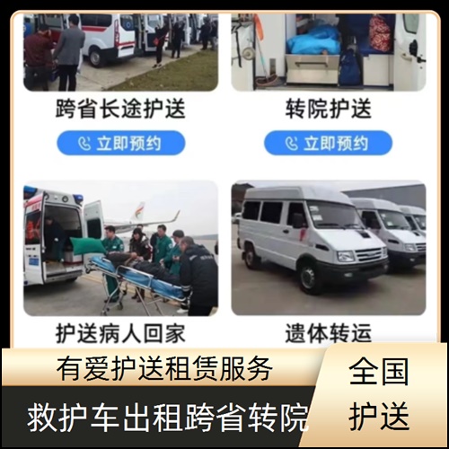 急救车租赁:广东中山三乡镇租赁救护车跨省转院病人公司「一站式方案」