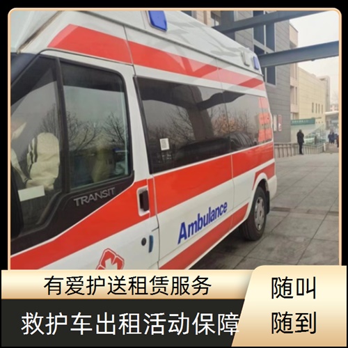 急救车租赁:广东东莞石排镇跨省转运病人车辆公司「转运护送」