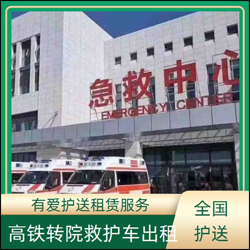 急救车租赁:广东东莞石龙镇救护车出租大型活动体育赛事公司「出院护送」