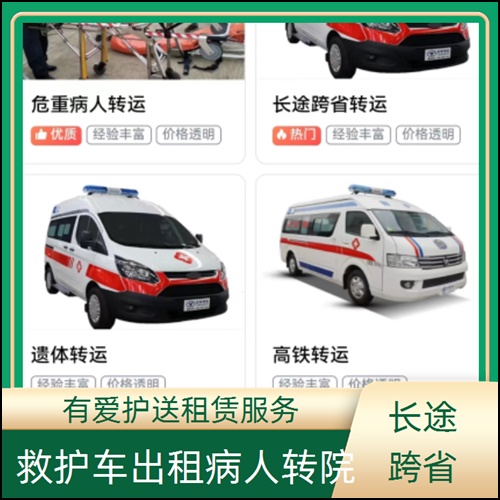 急救车租赁:广东茂名茂南救护车出租服务服务平台「长途转运」