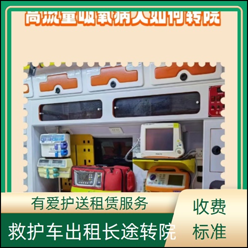 急救车租赁:广东东莞南城救护车服务收费价目表「长途转院」