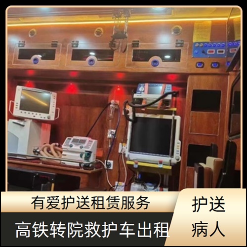 急救车租赁:广东东莞常平镇租赁救护车跨省转院病人服务平台「转运服务」