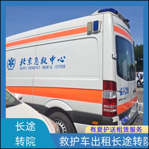 急救车租赁:广东肇庆广宁会议保障救援车出租收费价目表「护送病人转院」