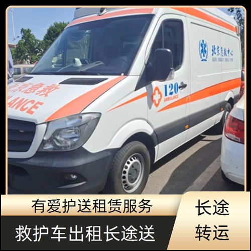 急救车租赁:广东中山阜沙镇跨省护送车辆租赁公司「长途转运」