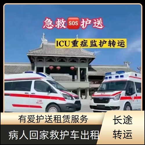 急救车租赁:广东东莞高埗镇长途救护车出租服务公司「就近派车」