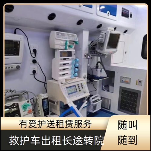 急救车租赁:广东中山东升镇救护车出租租赁公司「转运服务」