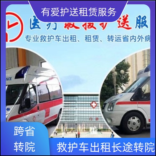 急救车租赁:广东茂名信宜救护车出租带高流量氧气收费价目表「转运护送」