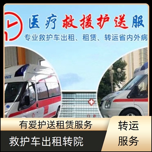 急救车租赁:广东中山横栏镇婴幼儿救护车出租公司「转运护送」