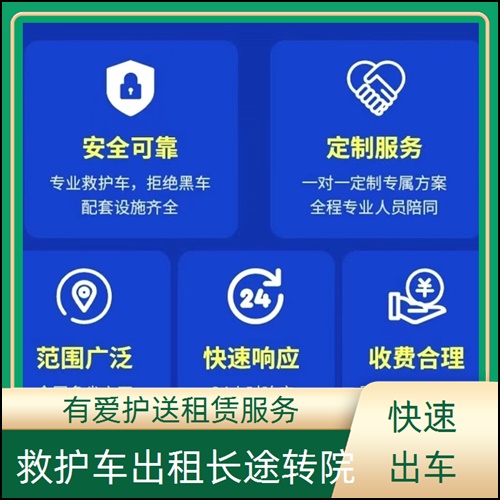 急救车租赁:广东揭阳惠来救护车出租长途运送病人收费价目表「6元起一公里」
