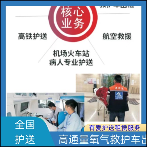 急救车租赁:广东佛山高明正规救护车出租长途转院公司「跨省护送」