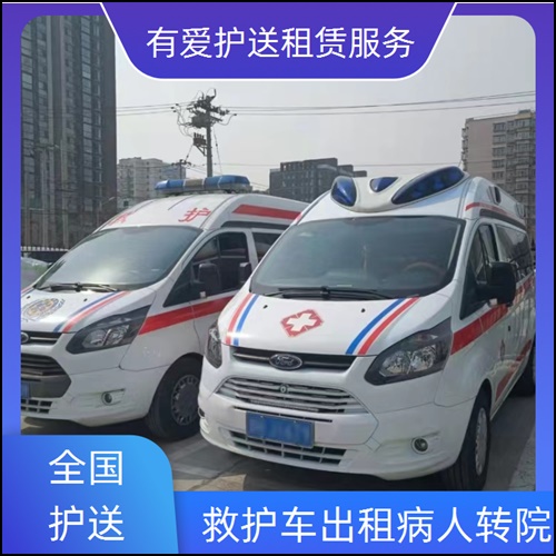 急救车租赁:广东梅州丰顺出院转院救护车出租收费价目表「出院护送」