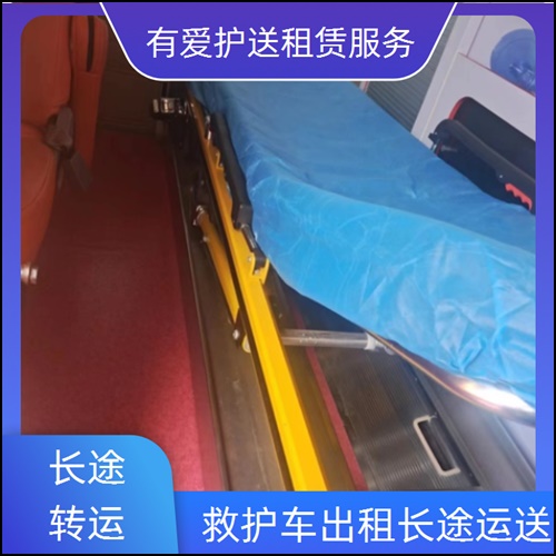 急救车租赁:广东东莞黄江镇救护车租赁公司「长途跨省」