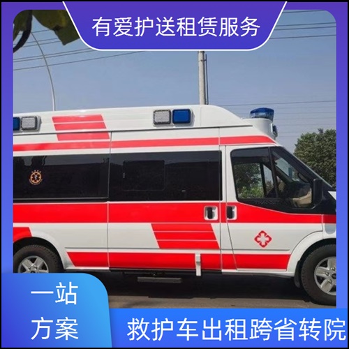 急救车租赁:广东东莞厚街镇救护车出租带高流量氧气公司「6元起一公里」