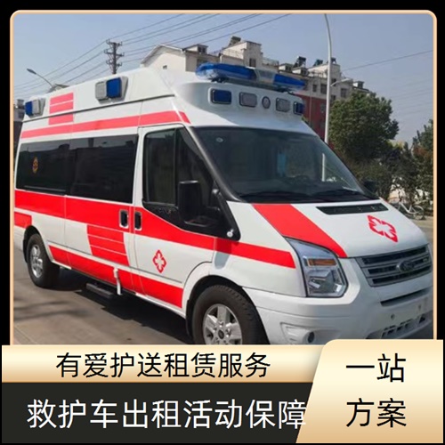 急救车租赁:广东东莞南城租赁长途救护车转运公司「跨省护送」