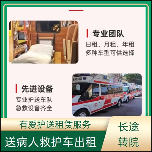 急救车租赁:广东湛江坡头护送返乡接送公司「收费标准」