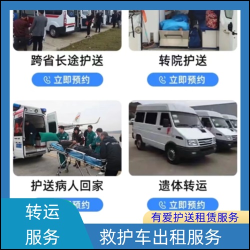 急救车租赁:广东江门江海赛事保障救护车出租收费价目表「护送病人转院」