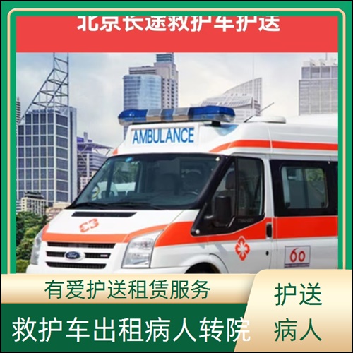 急救车租赁:广东东莞凤岗镇长途跨省救护车租赁公司「长途跨省」