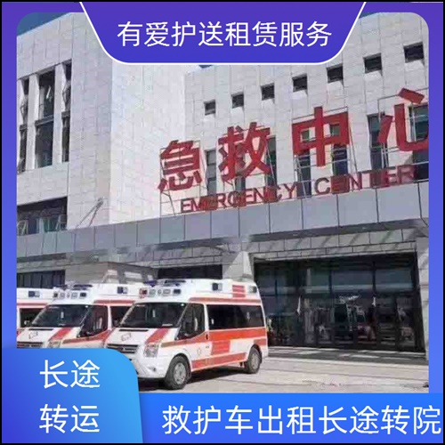 急救车租赁:广东江门台山救护车出租病人高铁转院收费价目表「3分钟出车」