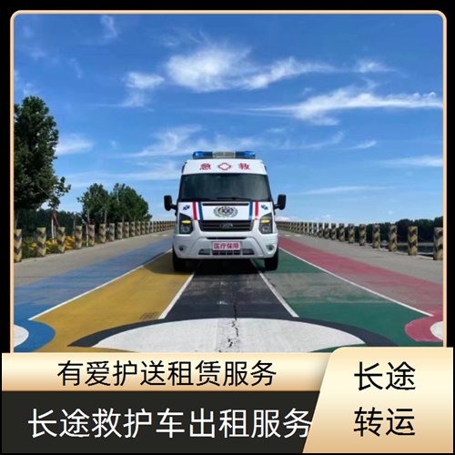 急救车租赁:广东清远英德距离最近的救护车出租收费价目表「长途转运患者」
