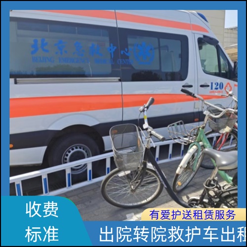 急救车租赁:广东惠州惠城接送病人出院转院重症转运收费价目表「出院护送」