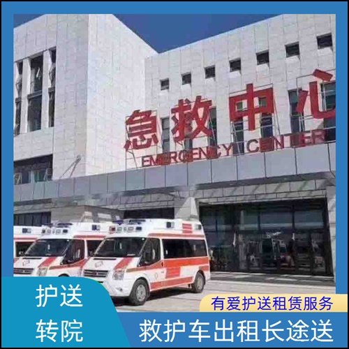 急救车租赁:广东韶关始兴长短途接送病人转院回家收费价目表「就近派车」