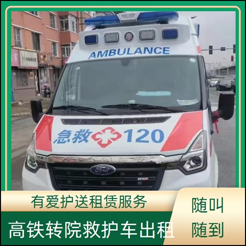 急救车租赁:广东湛江霞山急救车预约收费价目表「重症病人」