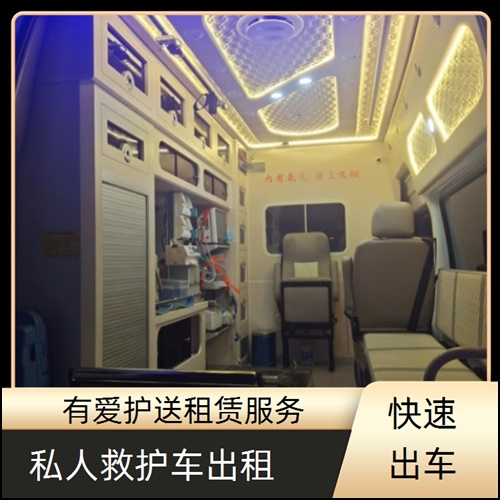 急救车租赁:广东东莞谢岗镇出租120急救车服务平台「3分钟出车」