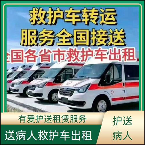 急救车租赁:广东茂名高州租赁长途救护车运送服务平台「6元起一公里」