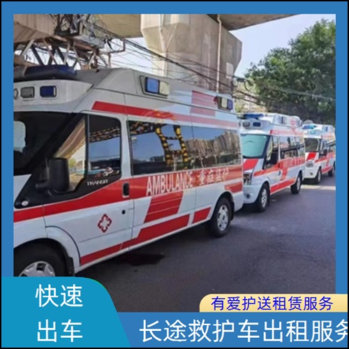 急救车租赁:广东韶关新丰租赁急救车收费价目表「长途转院」