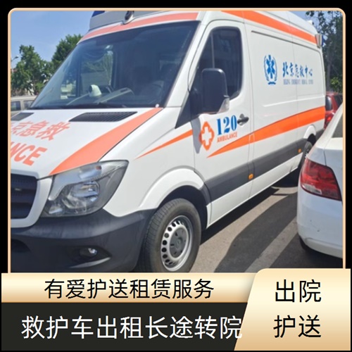 急救车租赁:广东江门鹤山正规救护车出租长途转院服务平台「6元起一公里」