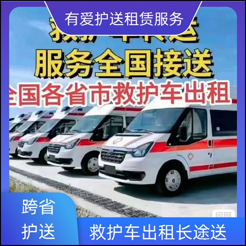 急救车租赁:广东江门恩平长途转运公司「长途转院」