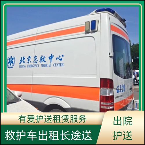 急救车租赁:广东珠海香洲救护车出租病人高铁转院收费价目表「长途转运患者」