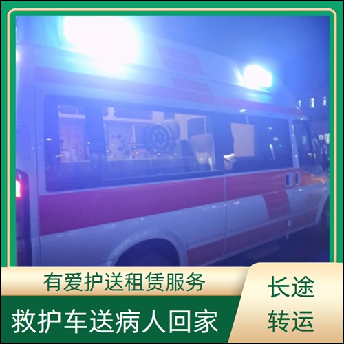 急救车租赁:广东中山坦洲镇跨省救护车转运公司「转运服务」