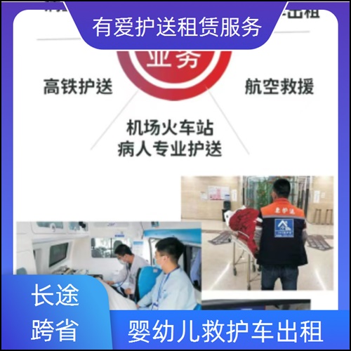 急救车租赁:广东潮州饶平急救车租赁服务平台「全国护送」